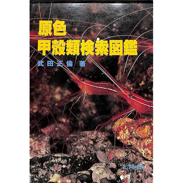 原色日本大型甲殻類図鑑 1 (保育社の原色図鑑 62) | 三宅 貞祥 |本