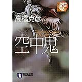 空中鬼 (祥伝社文庫)