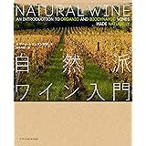 自然派ワイン入門