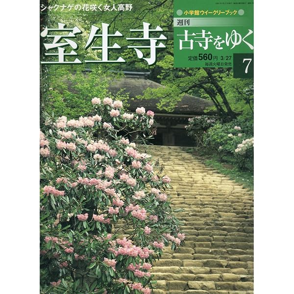 Amazon.co.jp: 週刊古寺をゆく 薬師寺 11 小学館ウィークリーブック