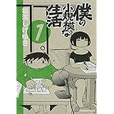僕の小規模な生活（１） (モーニングコミックス)