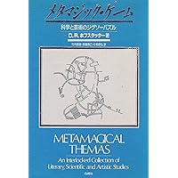 マインズ・アイ : コンピュータ時代の「心」と「私」 上 マインズ・アイ : コンピュータ時代の「心」と「私」 新装版