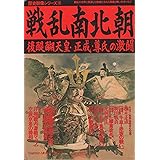 戦乱南北朝: 後醍醐天皇・正成・尊氏の激闘 (歴史群像シリ-ズ)