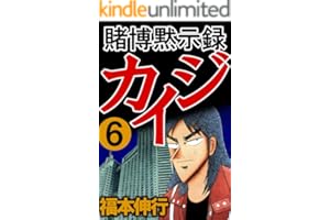 賭博黙示録 カイジ　６