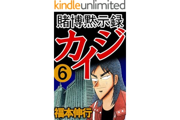 賭博黙示録 カイジ　６