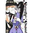 Somethin' Stupid Sugar&Spice17 (カルトコミックス・sweetセレクション)