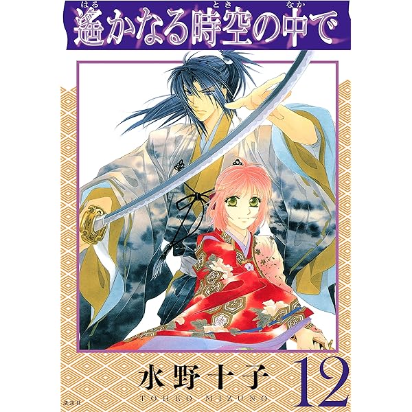遙かなる時空の中で（10） | 水野十子 | マンガ | Kindleストア | Amazon