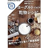 からだイキイキ! 簡単でおいしい ヨーグルトでもどす乾物レシピ (NHKまる得マガジン)