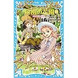 秘密の花園２　動物と話せる少年 (講談社青い鳥文庫)