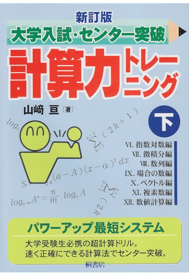 大学入試・センタ-突破計算力トレ-ニング (下) | 山崎 亘 |本 | 通販