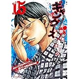 ギャングース（１５） (モーニングコミックス)