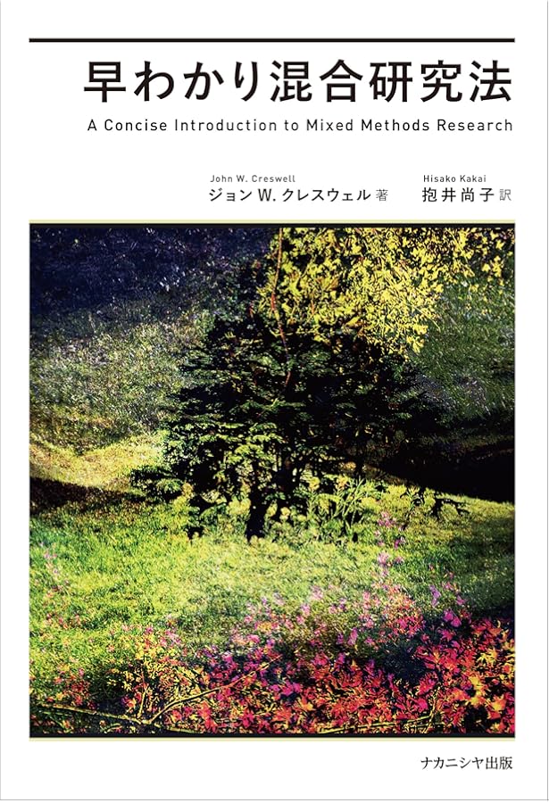混合研究法の基礎: 社会・行動科学の量的・質的アプローチの統合