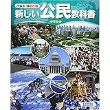 市販本 検定合格 新しい公民教科書