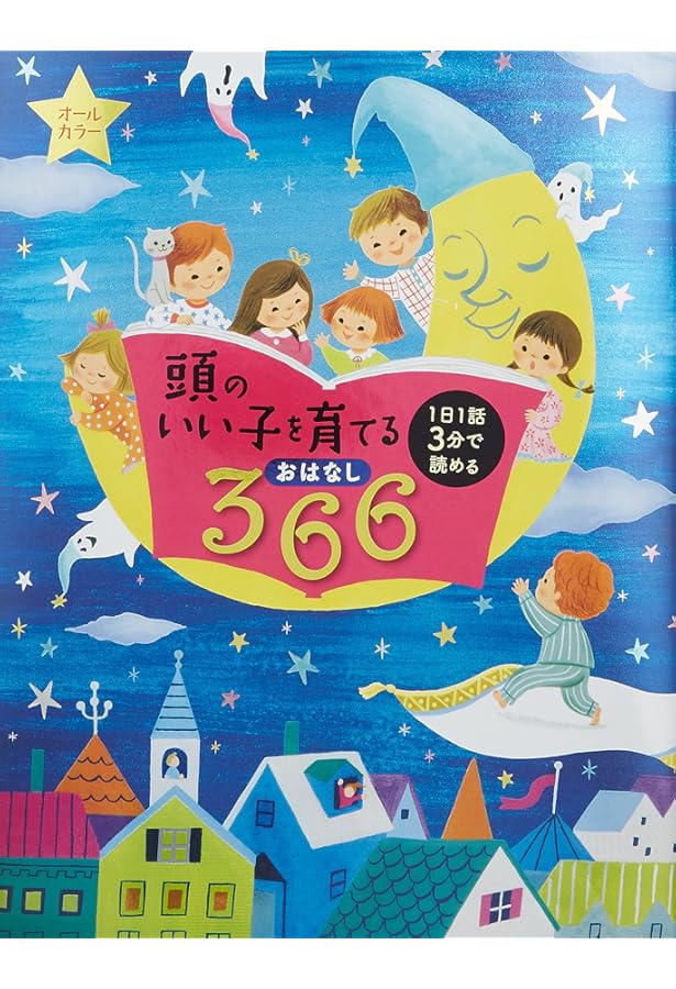 Amazon.co.jp: 母と子のおやすみまえの小さなお話 生きる知恵を学ぶ