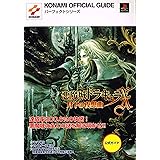 悪魔城ドラキュラ Xクロニクル 公式ガイド Konami Official Books 本 通販 Amazon