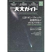 天文ガイド 2024年 3月号 [雑誌］ | 天文ガイド編集部 |本