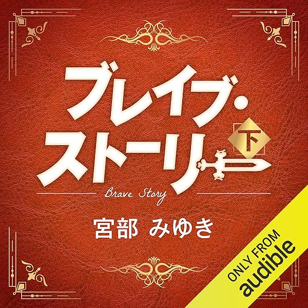 Amazon.co.jp: ブレイブ・ストーリー 上 (Audible Audio Edition