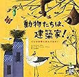 動物たちは、建築家!