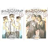 ぼくらの☆ひかりクラブ 上下巻セット