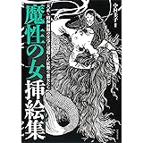 魔性の女挿絵集: 大正~昭和初期の文学に登場した妖艶な悪女たち (らんぷの本)
