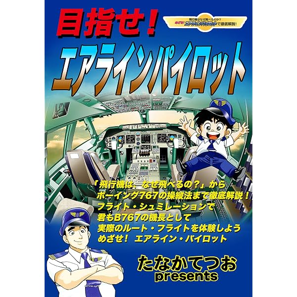 Amazon.co.jp: パイロットになろう: 実戦！軽飛行機操縦法 (前編 猛烈