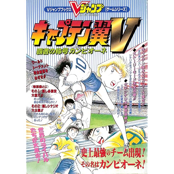 Amazon.co.jp: スーパーファミコン奥義大全書 キャプテン翼IV -プロの