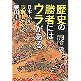 歴史の勝者にはウラがある 日本人が誤解している戦国史 (PHP文庫)
