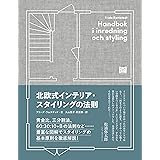 北欧式インテリア・スタイリングの法則