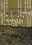 ヒマラヤ聖者の生活探究 第4巻—自由自在への道