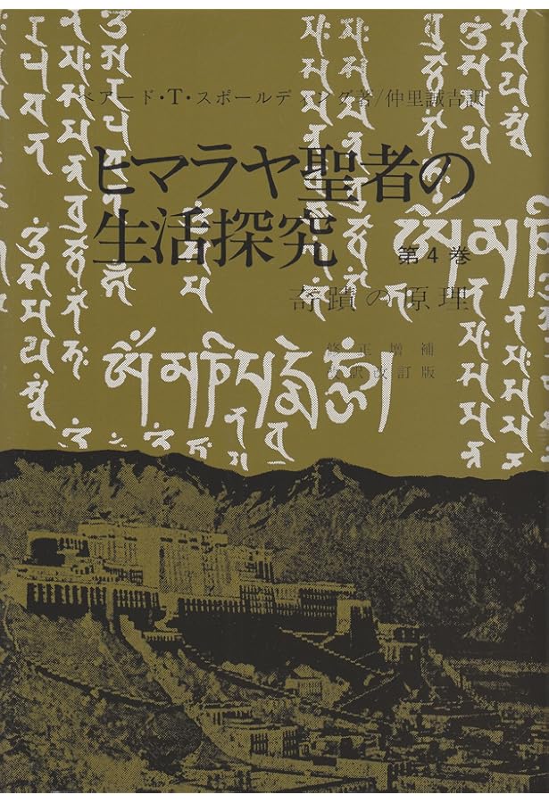 実践版]ヒマラヤ聖者への道I | ベアード・スポールディング, 成瀬雅春