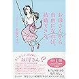 お母さんから自由になれば、結婚できる。