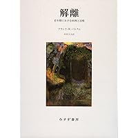 多重人格性障害―その診断と治療 | フランク・W. パトナム, Putnam