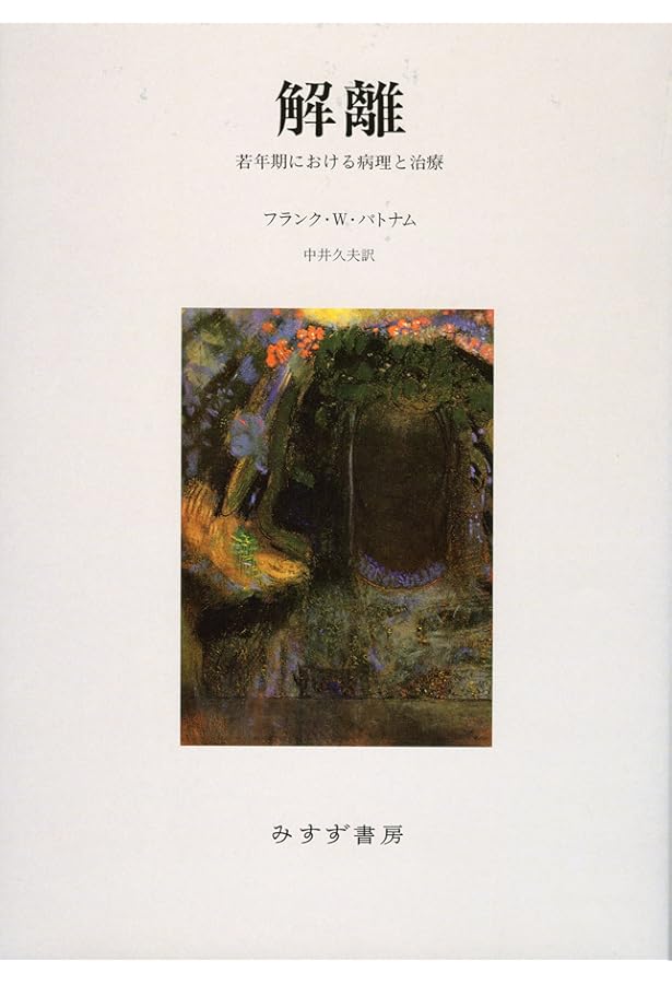 多重人格性障害―その診断と治療 | フランク・W. パトナム, Putnam