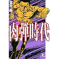 Amazon.co.jp: 聖マッスル eBook : 宮崎 惇, ふくしま 政美: Kindleストア