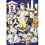山と食欲と私　6巻: バンチコミックス