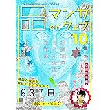 マンガ on ウェブ第10号 [雑誌] (佐藤漫画製作所)