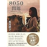 8050問題 中高年ひきこもり、7つの家族の再生物語