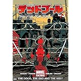 デッドプールVol.3:グッド・バッド・アンド・アグリー (ShoPro Books)