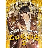 でぃらいと 2(CD+DVD+スマプラミュージック&ムービー)