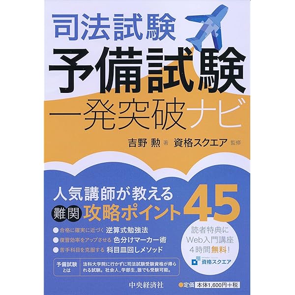 司法試験一発突破 論文センス練成道場 | 吉野 勲, 資格スクエア |本