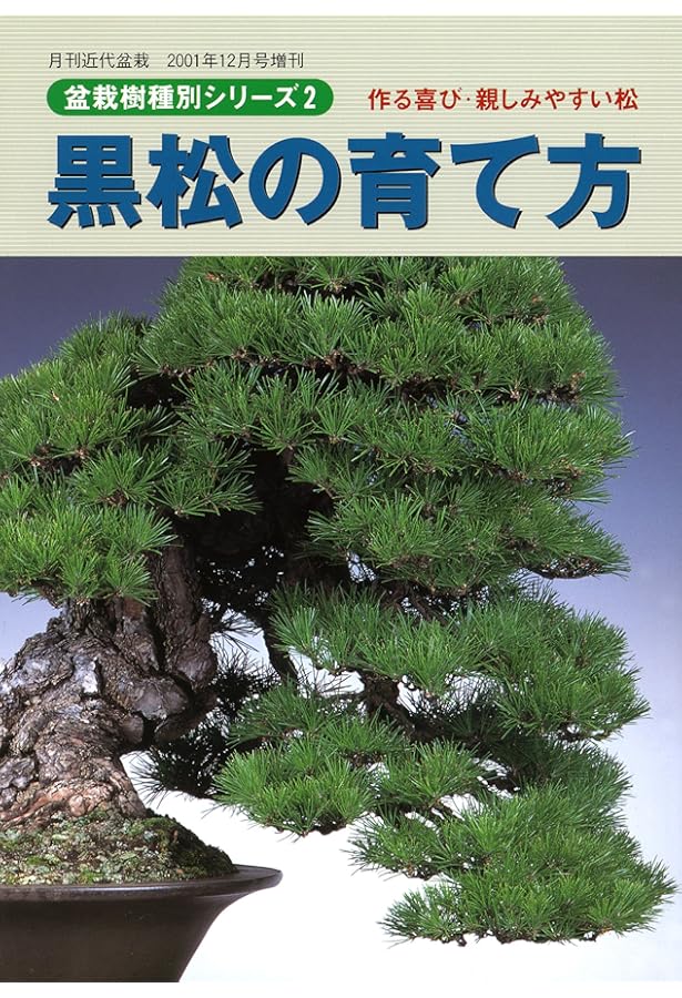 真柏・杜松の育て方 (盆栽樹種別シリーズ) | 月刊「近代盆栽」編集部
