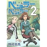 ベントラーベントラー（２） (アフタヌーンコミックス)