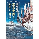 東京會舘とわたし　上　旧館 (文春文庫)