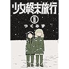 少女終末旅行 6巻(完): バンチコミックス