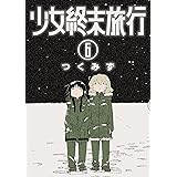 少女終末旅行　6巻（完）: バンチコミックス