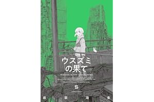 ウスズミの果て　５ (HARTA COMIX)