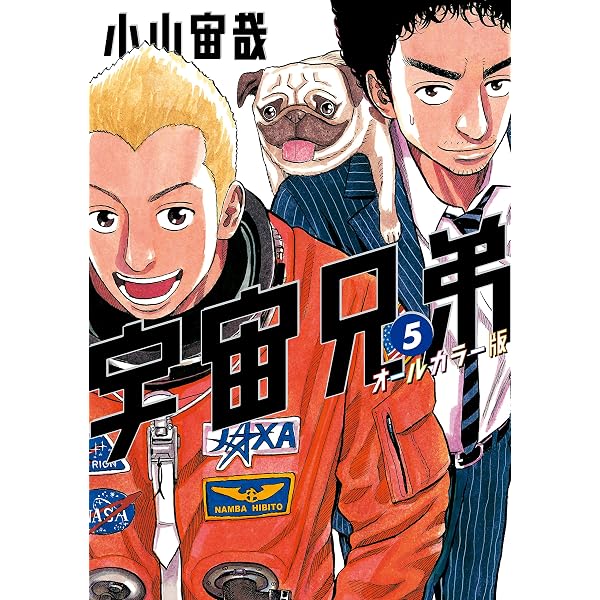 宇宙兄弟 オールカラー版（1） (モーニングコミックス) | 小山宙哉
