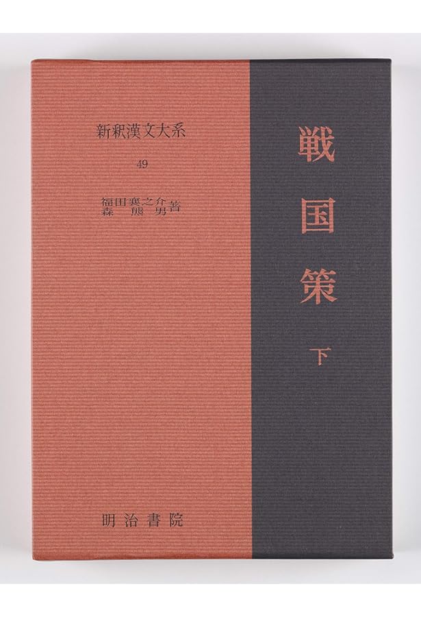 【一点限定早い者勝ち！送料無料】新釈漢文大系　文選3冊セット 戦国策 上 新釈漢文大系 (47) | 林 秀一 |本 | 通販 | Amazon