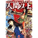 人間以上【改訂版】 (リターンフェスティバル)