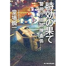 Amazon.co.jp: 不可能な過去 警視庁追跡捜査係 (ハルキ文庫 と 5-13  